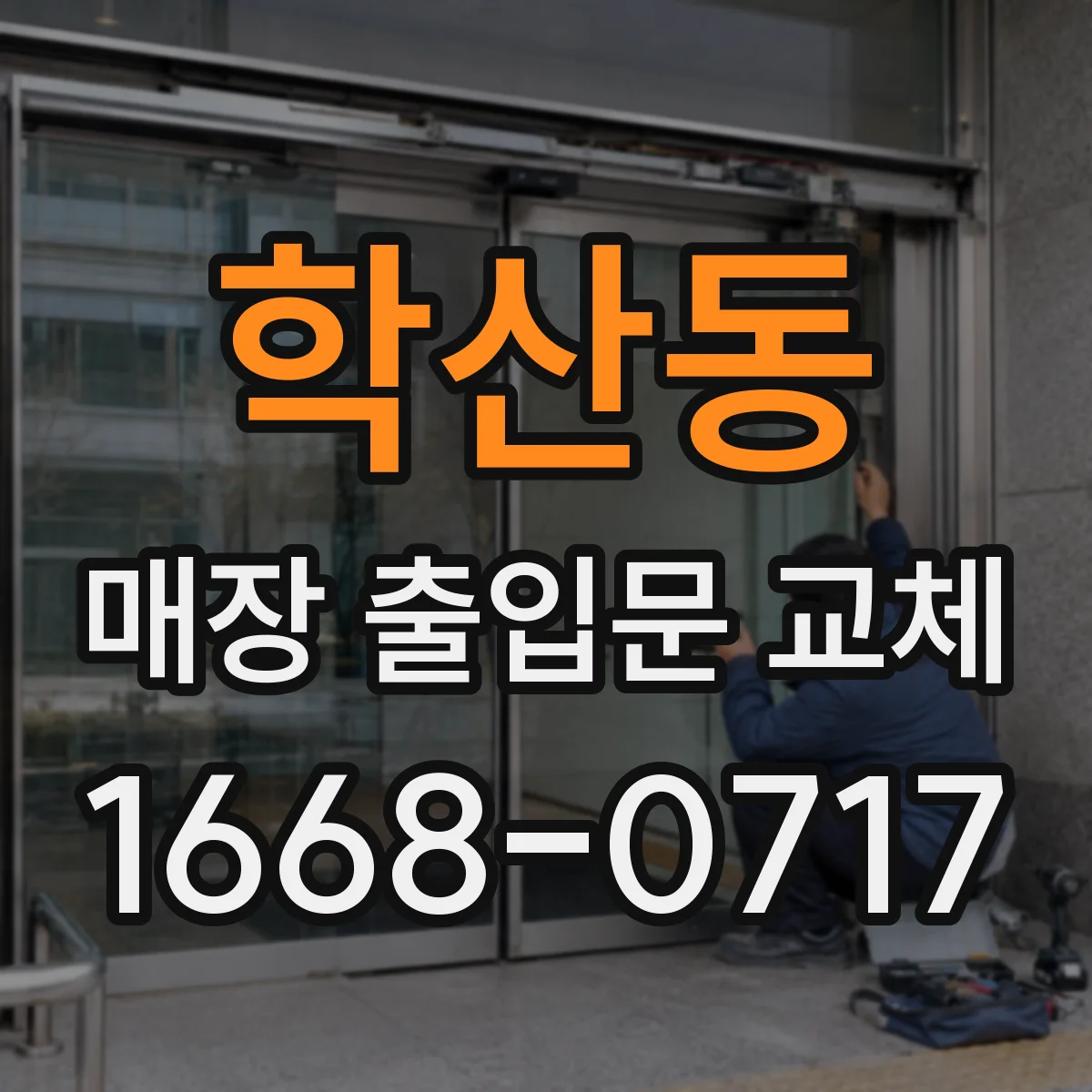 학산동 매장 출입문 교체