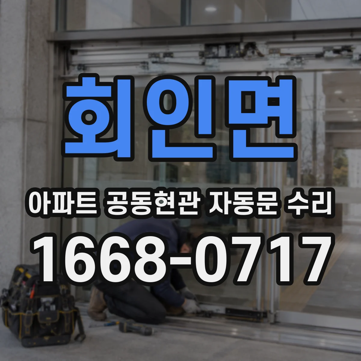 회인면 아파트 공동현관 자동문 수리