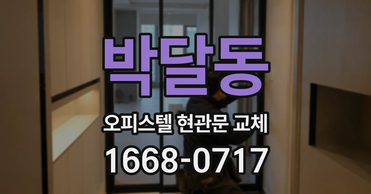 박달동 오피스텔 현관문 교체
