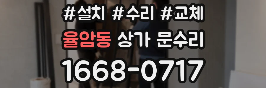 율암동 상가 문수리