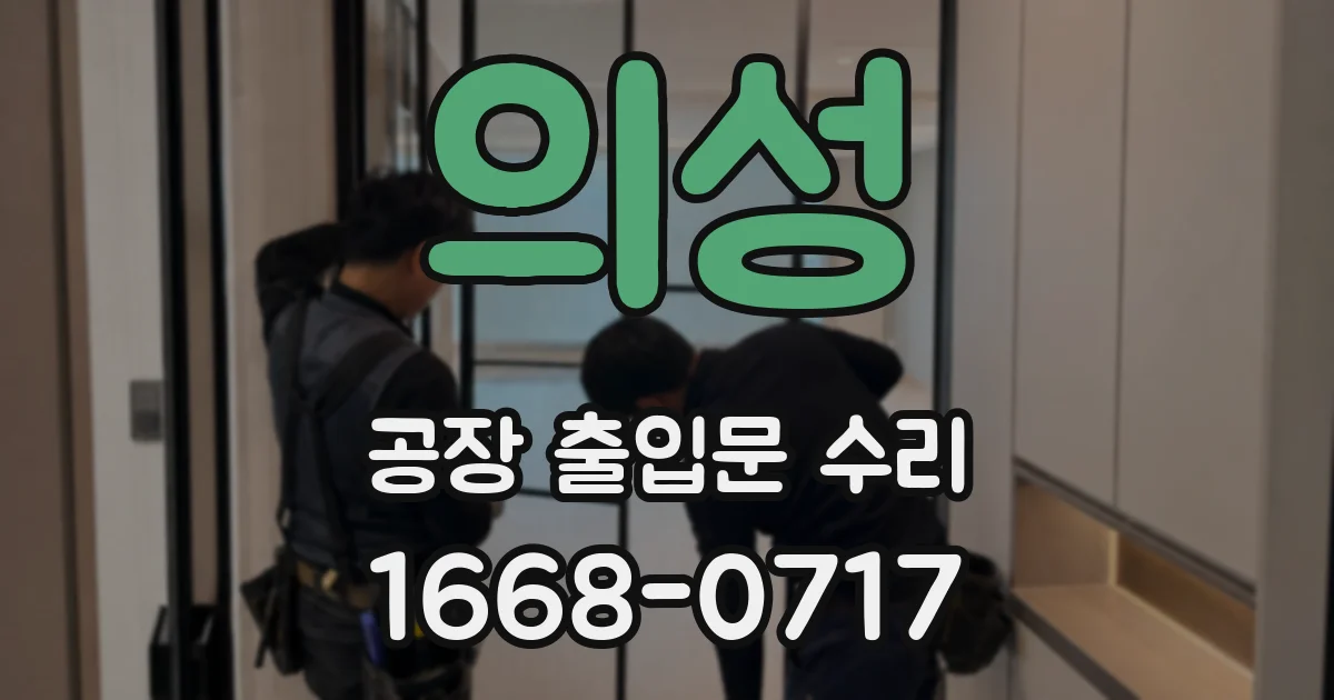의성 공장 출입문 수리