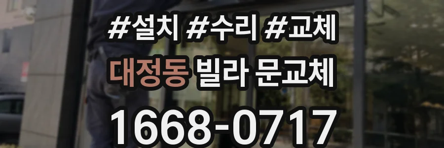 대정동 빌라 문교체
