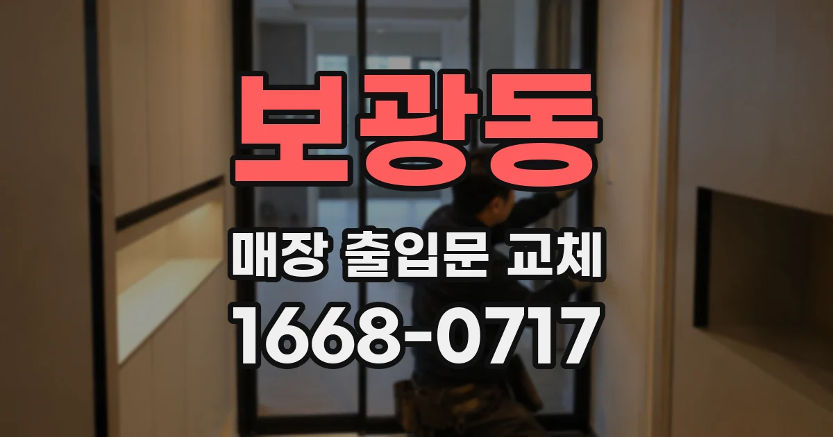 보광동 매장 출입문 교체