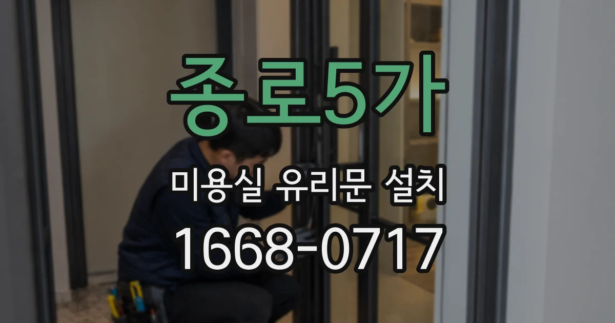 종로5가 미용실 유리문 설치