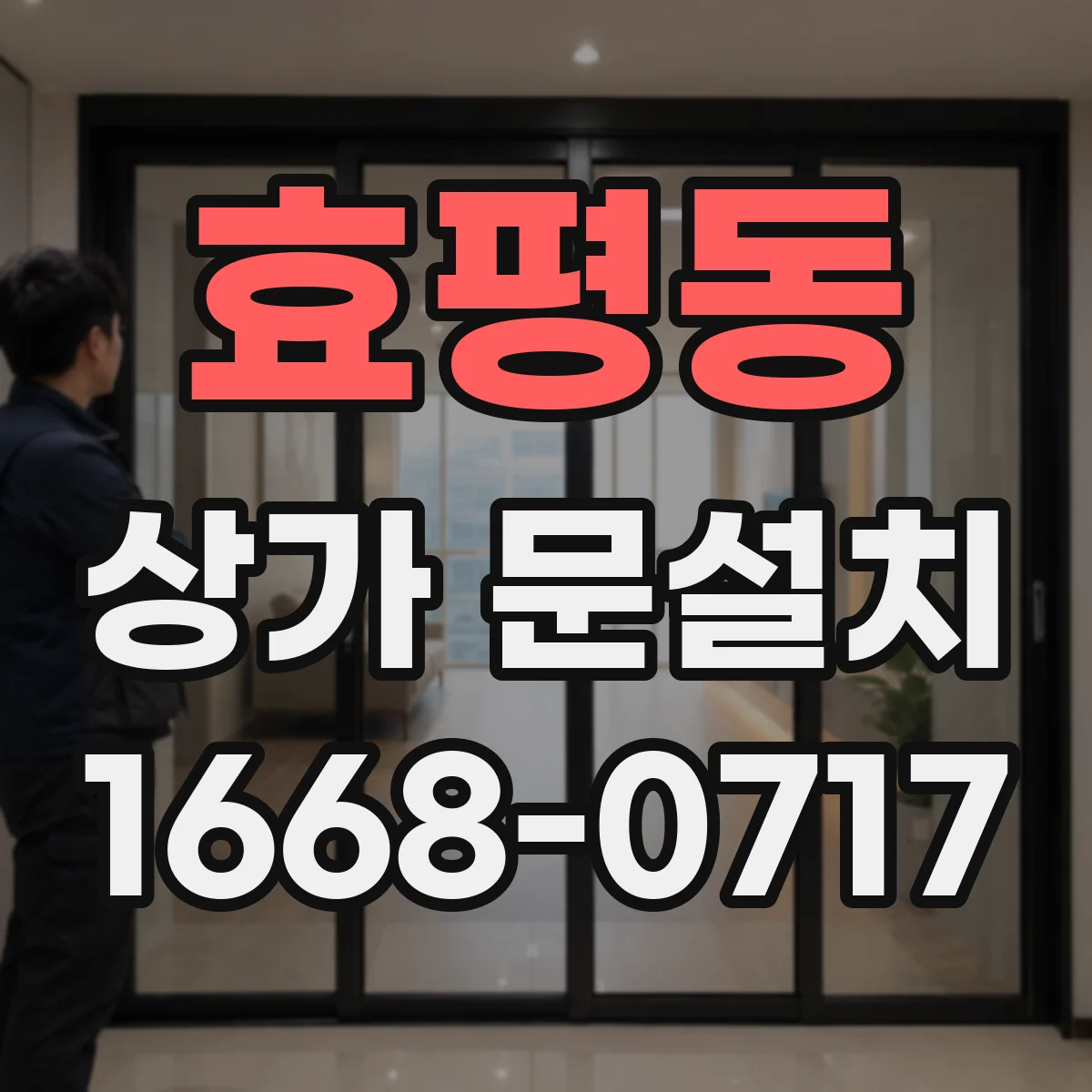 효평동 상가 문설치
