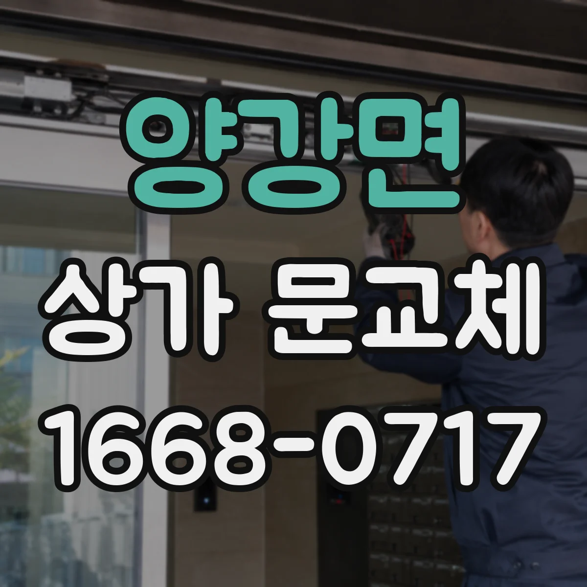 양강면 상가 문교체