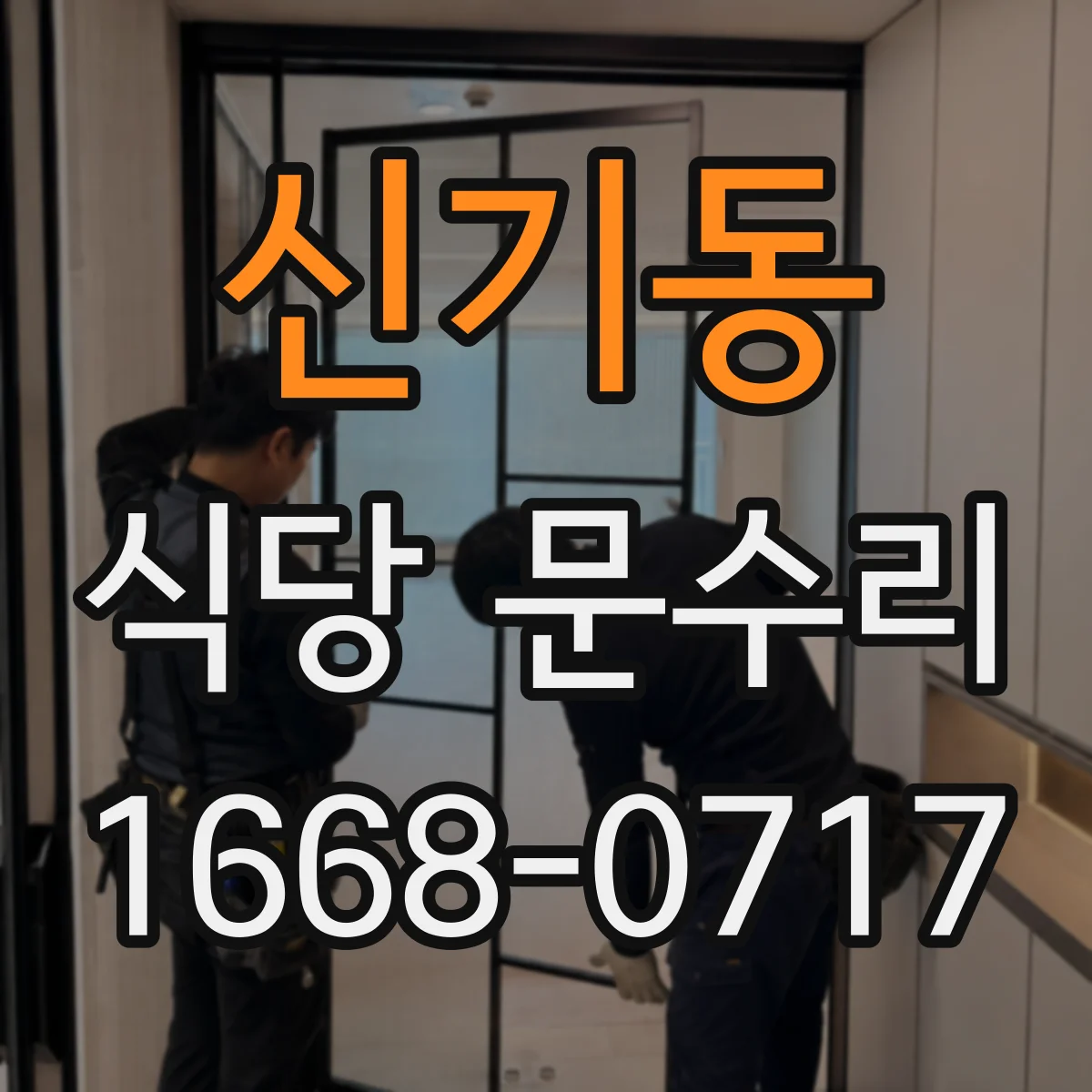 신기동 식당 문수리