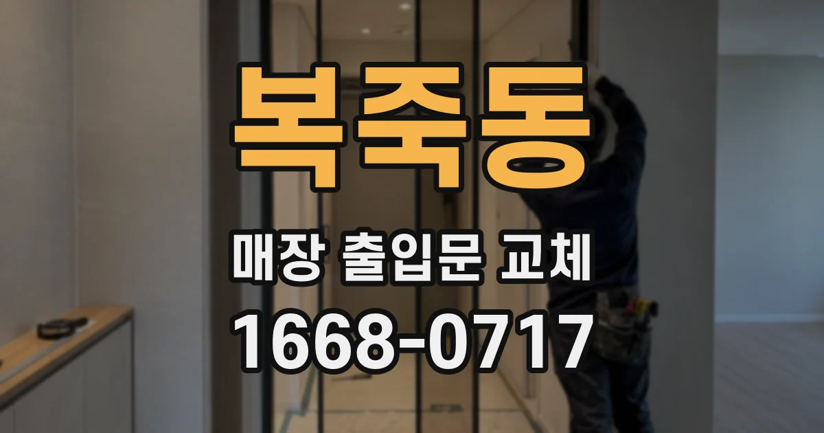복죽동 매장 출입문 교체