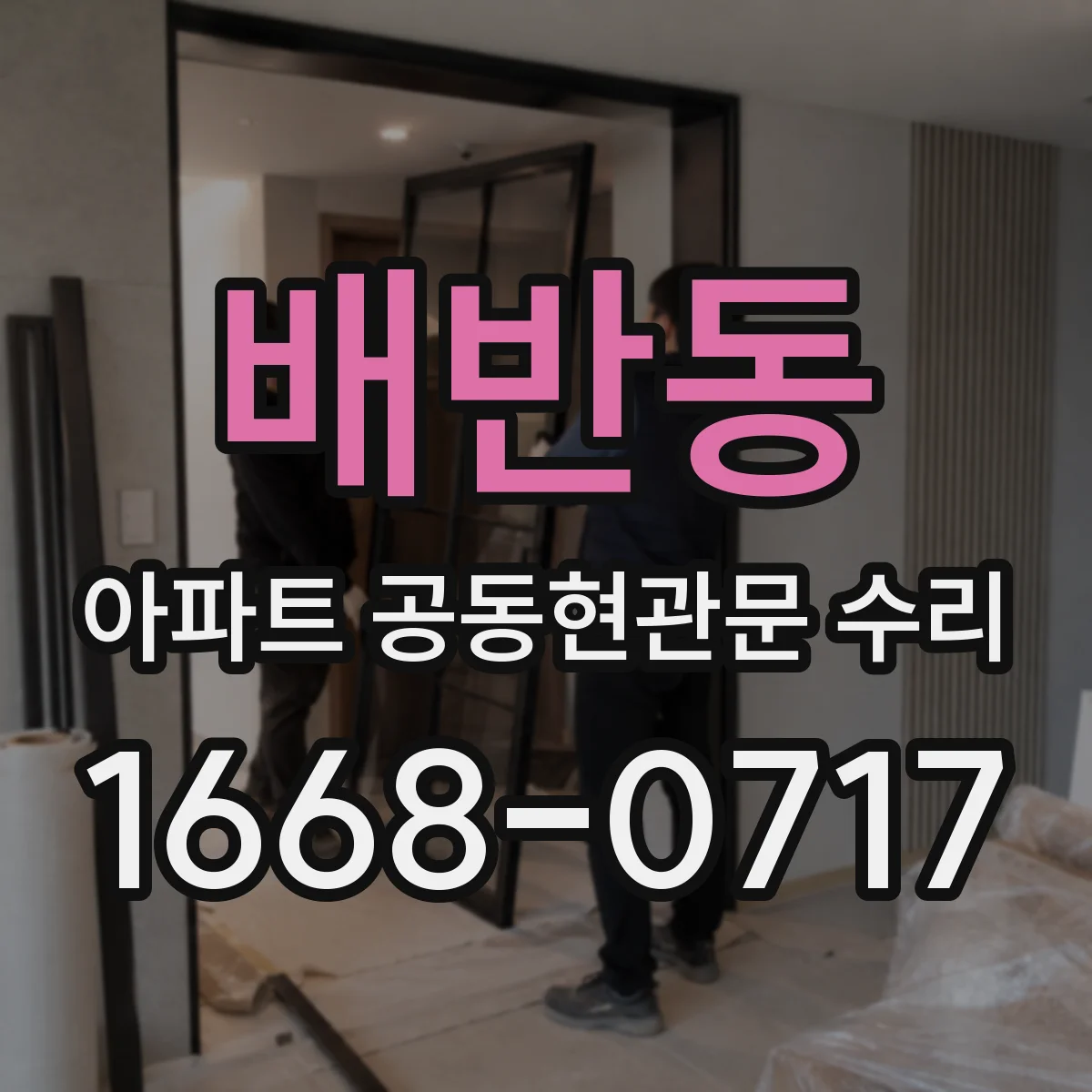 배반동 아파트 공동현관문 수리