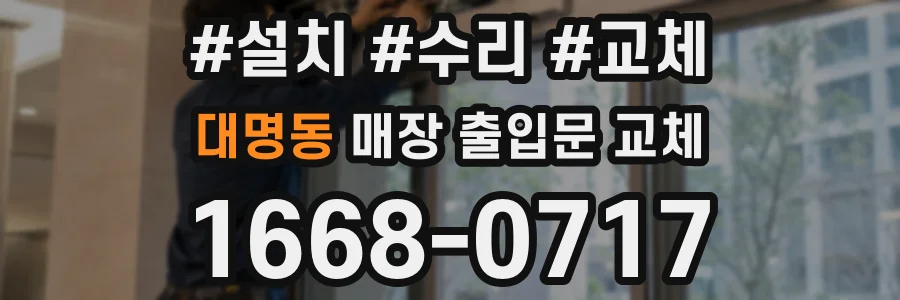 대명동 매장 출입문 교체