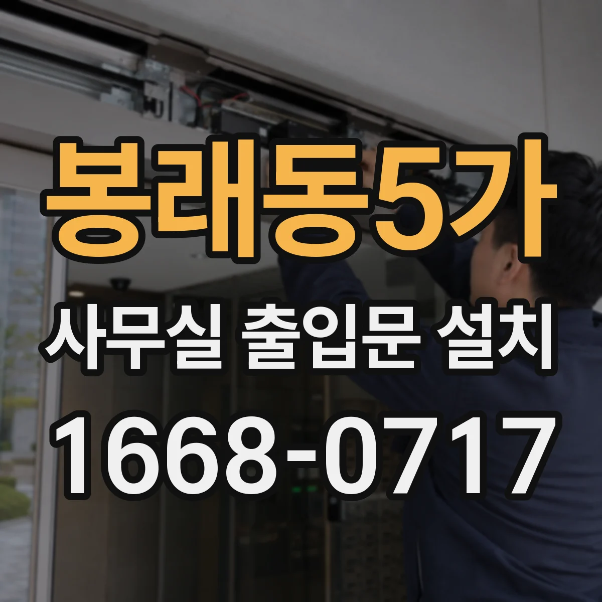 봉래동5가 사무실 출입문 설치