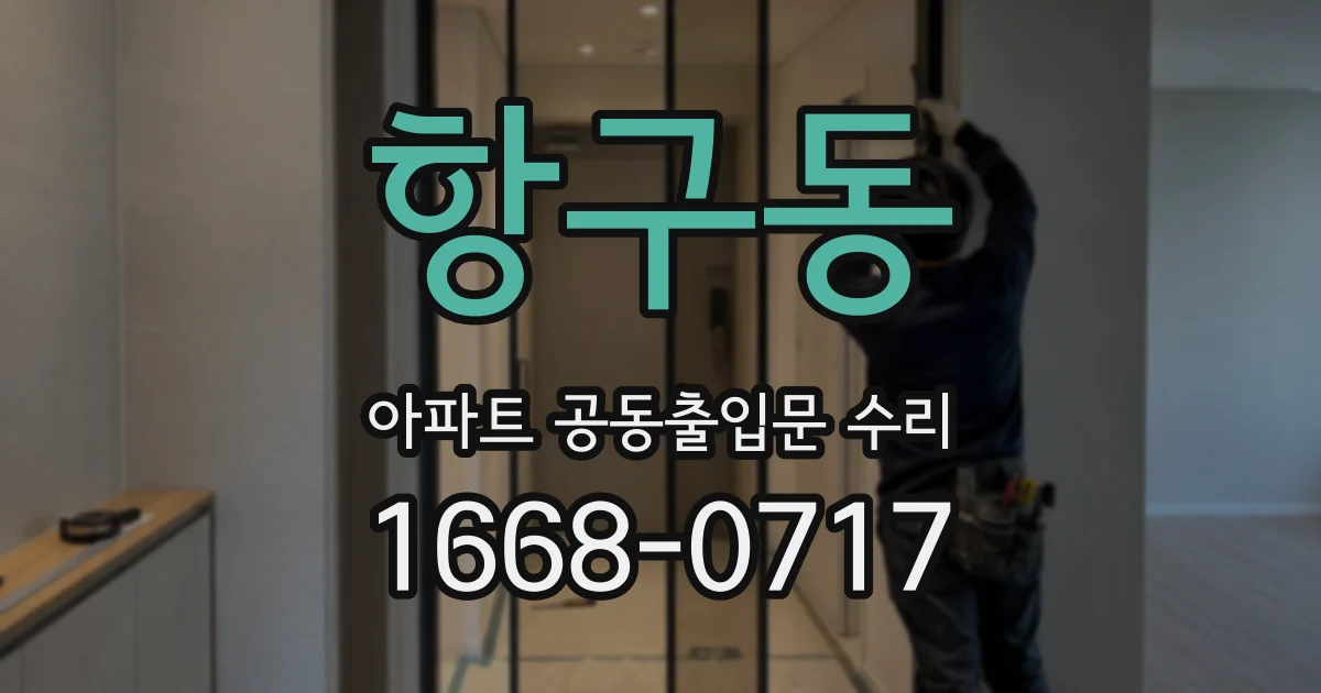 항구동 아파트 공동출입문 수리