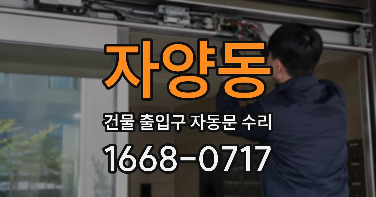 자양동 건물 출입구 자동문 수리
