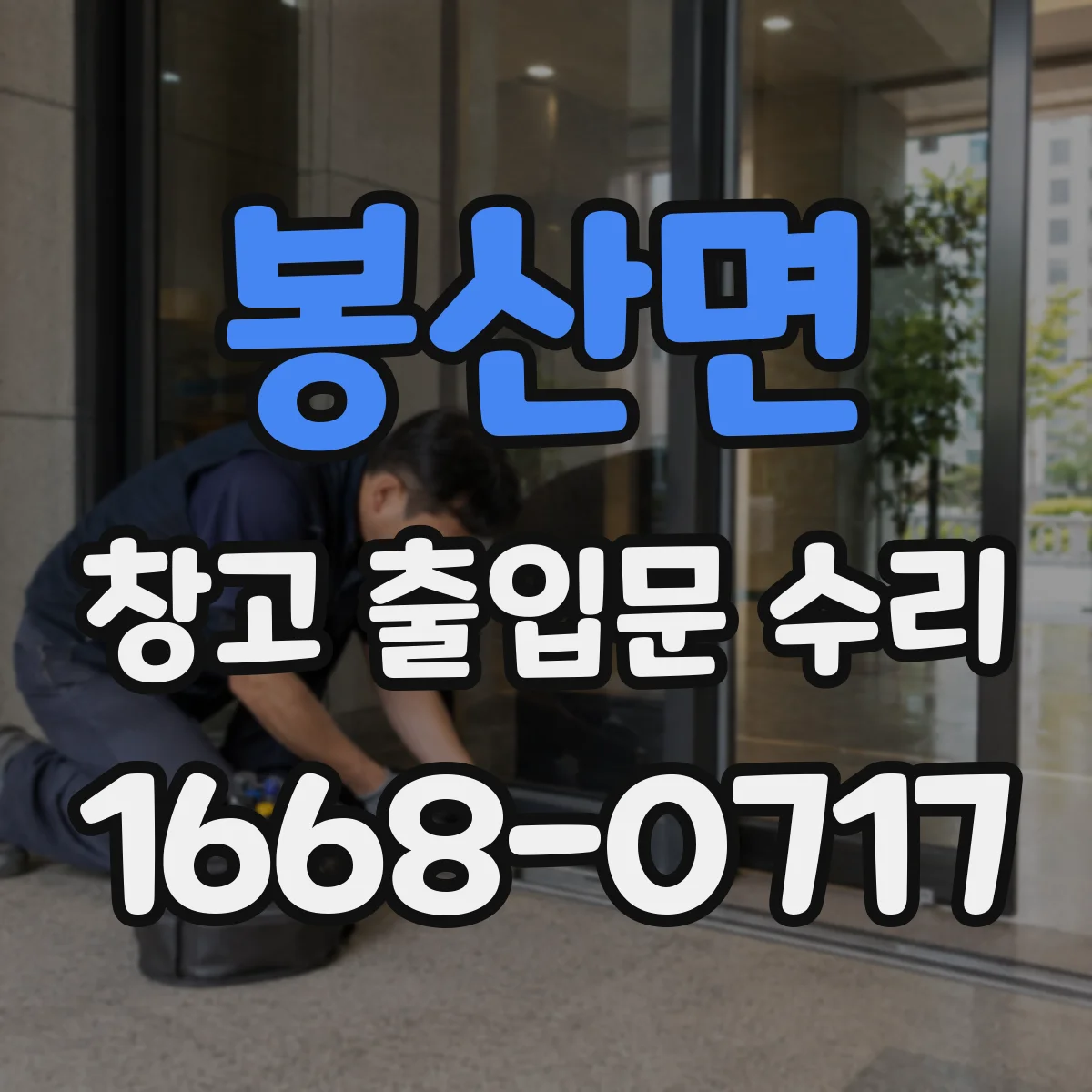 봉산면 창고 출입문 수리
