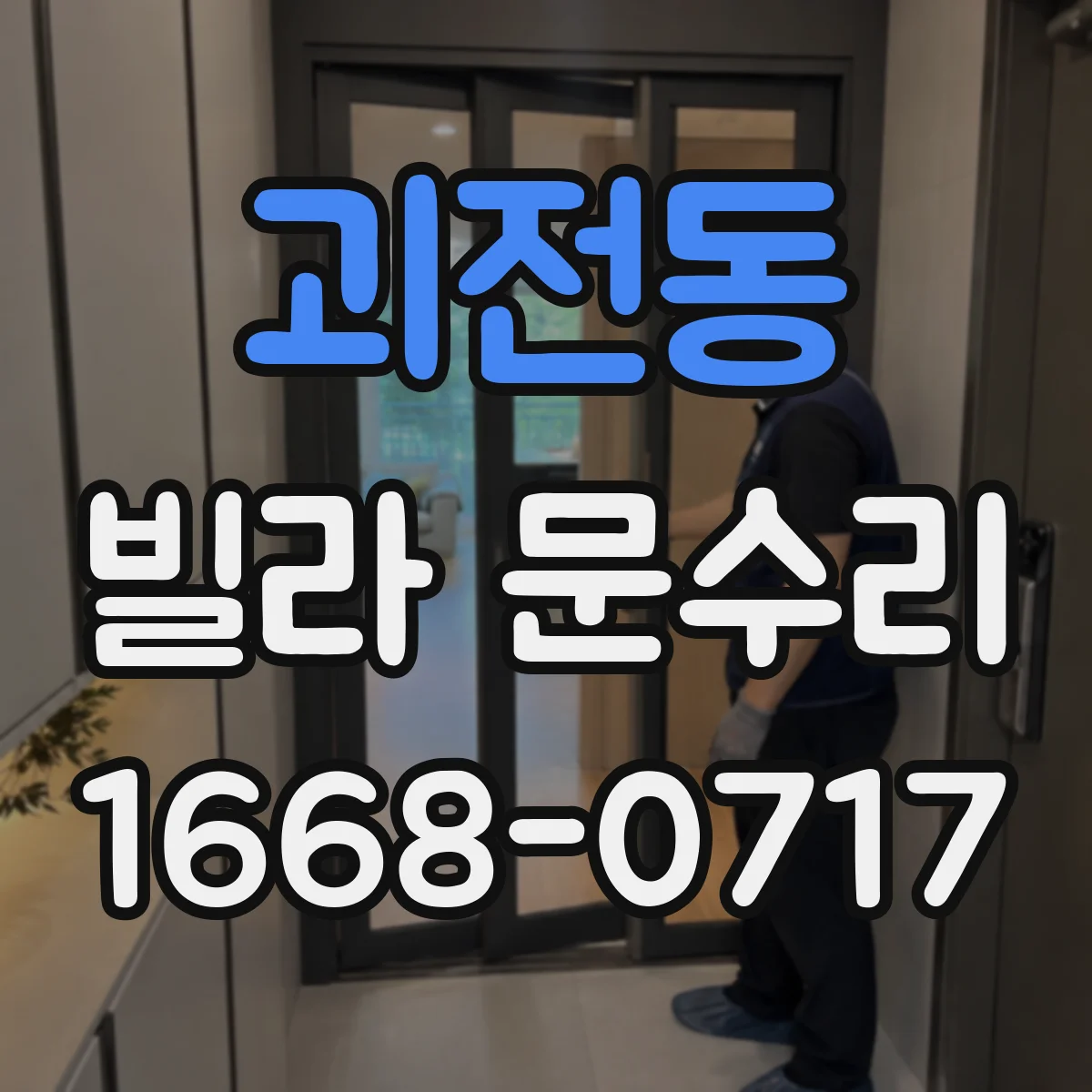 괴전동 빌라 문수리