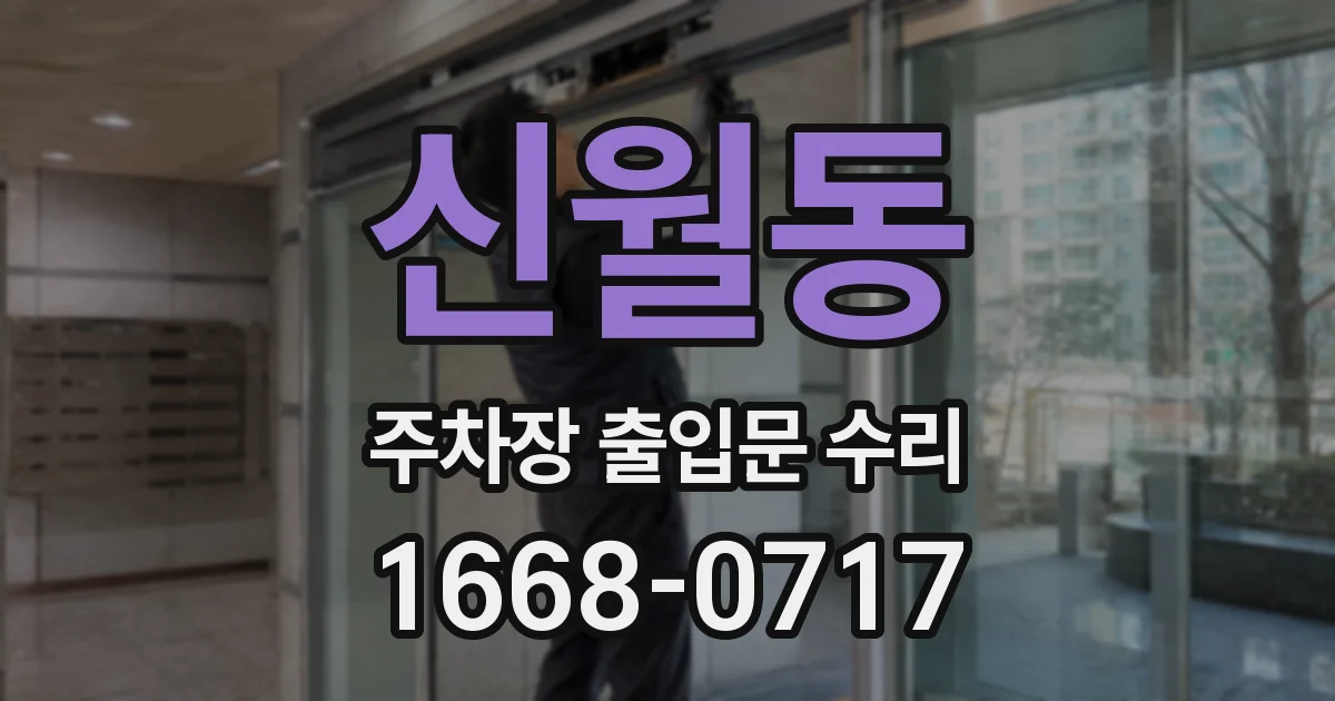 신월동 주차장 출입문 수리