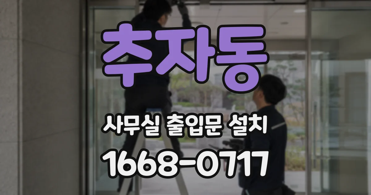 추자동 사무실 출입문 설치