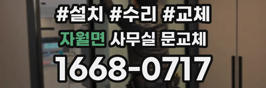 자월면 사무실 문교체