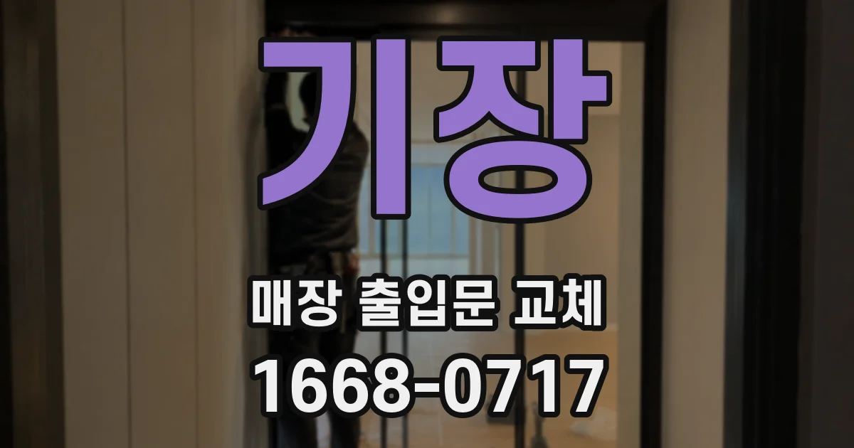 기장 매장 출입문 교체