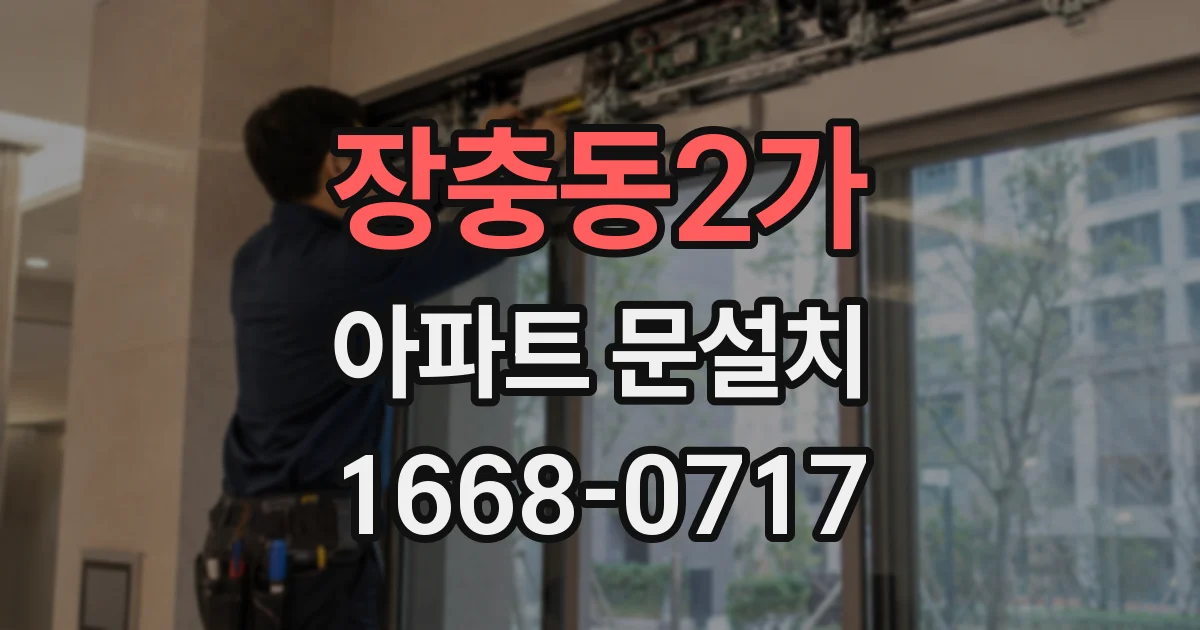 장충동2가 아파트 문설치
