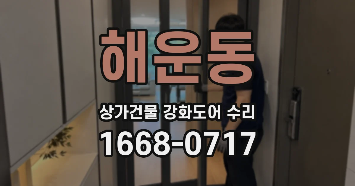 해운동 상가건물 강화도어 수리