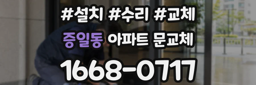 증일동 아파트 문교체