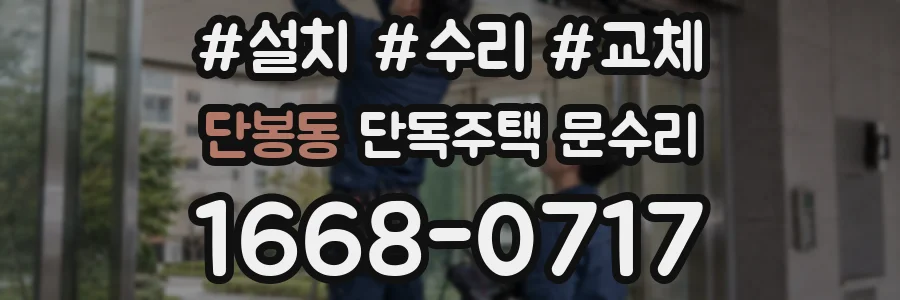 단봉동 단독주택 문수리