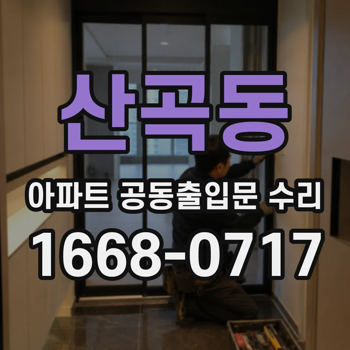 산곡동 아파트 공동출입문 수리