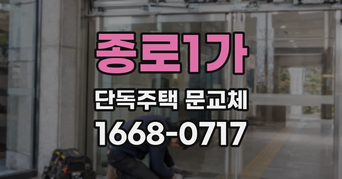 종로1가 단독주택 문교체