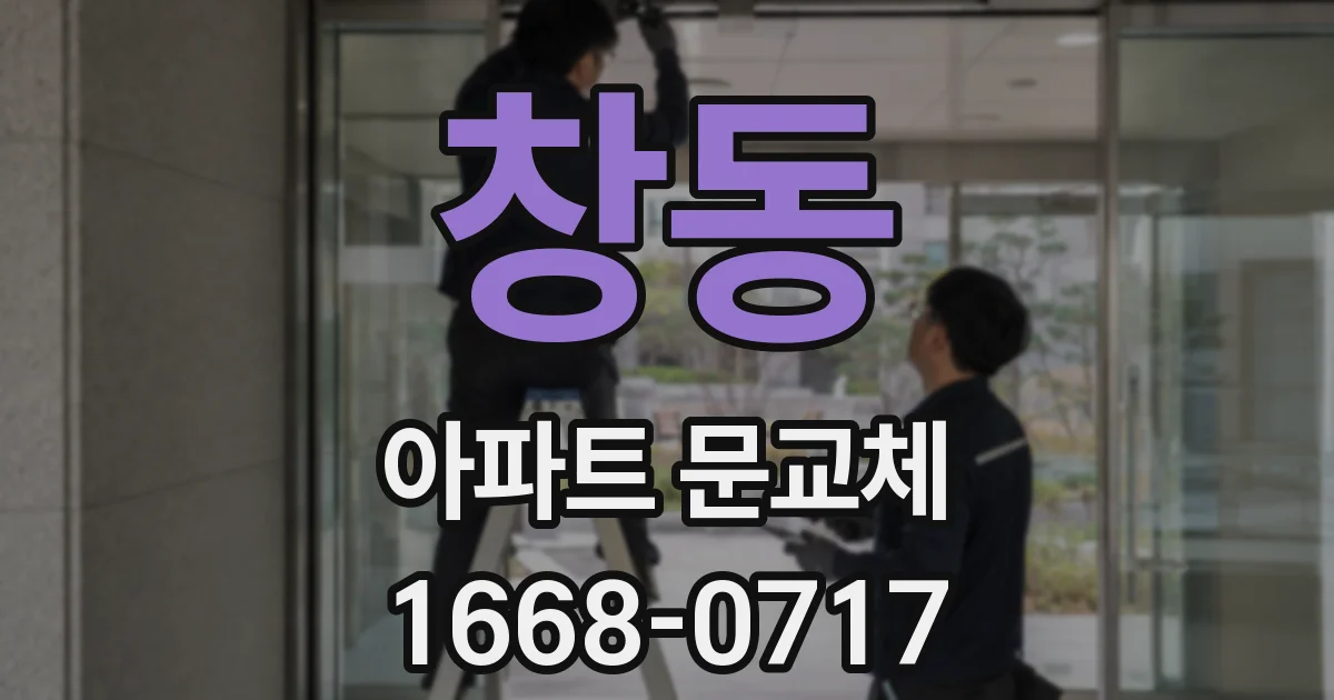 창동 아파트 문교체