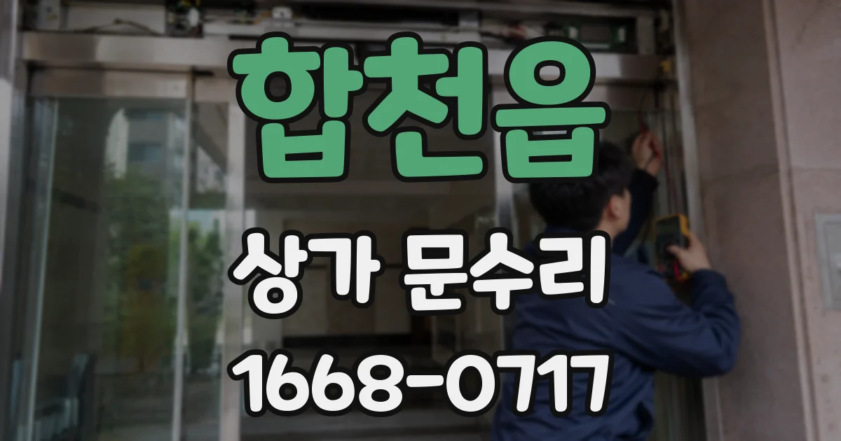 합천읍 상가 문수리
