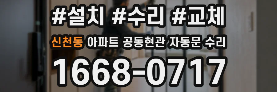 신천동 아파트 공동현관 자동문 수리