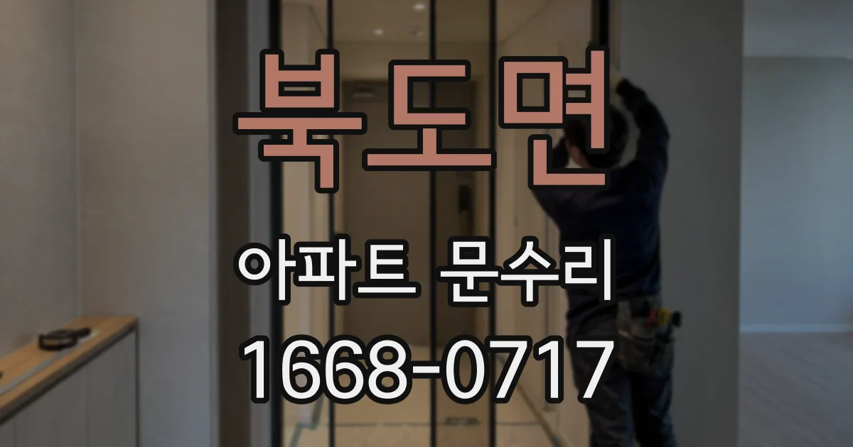 북도면 아파트 문수리