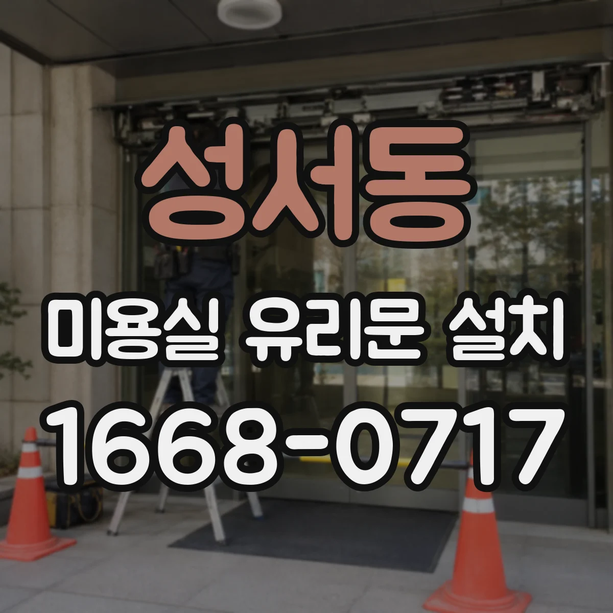 성서동 미용실 유리문 설치