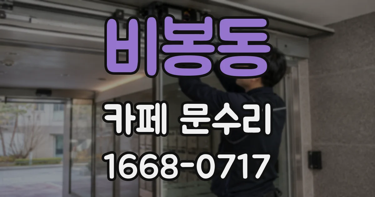 비봉동 카페 문수리