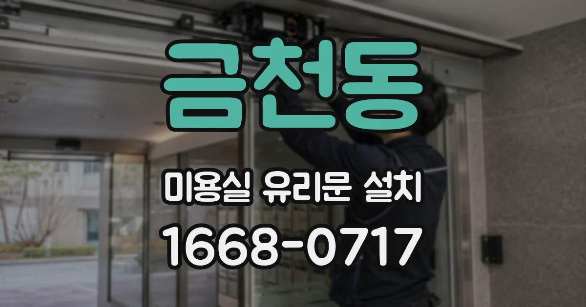 금천동 미용실 유리문 설치