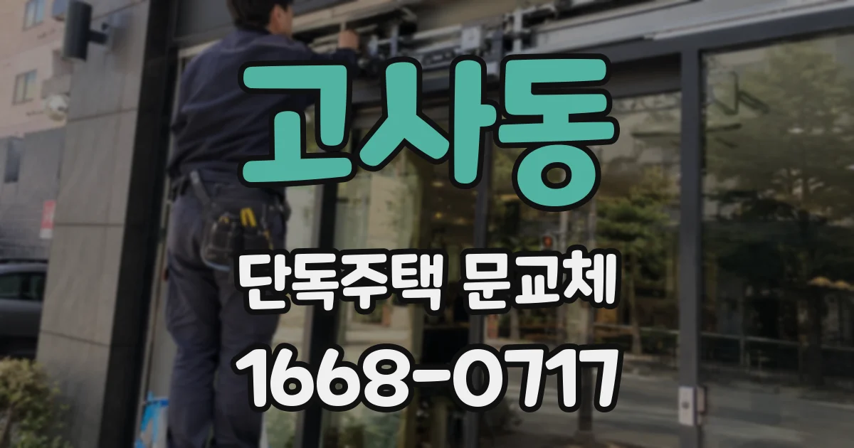 고사동 단독주택 문교체