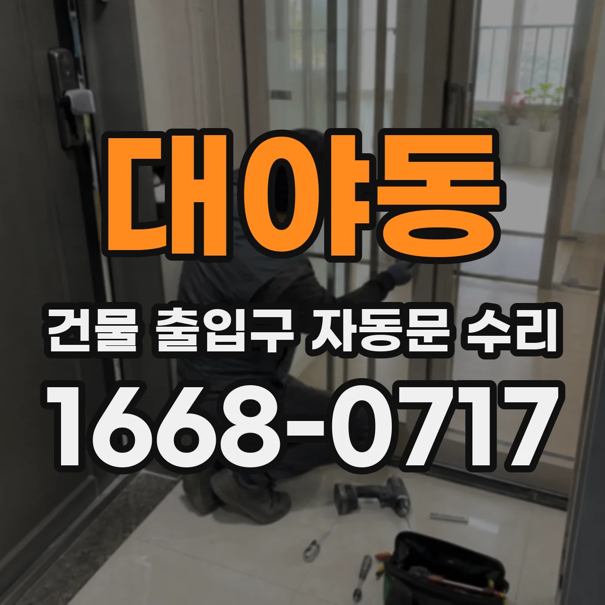 대야동 건물 출입구 자동문 수리 현장 확인서 작성과 서류 첨부 방법
