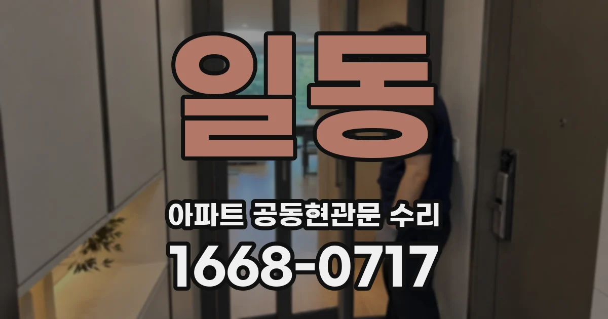 일동 아파트 공동현관문 수리