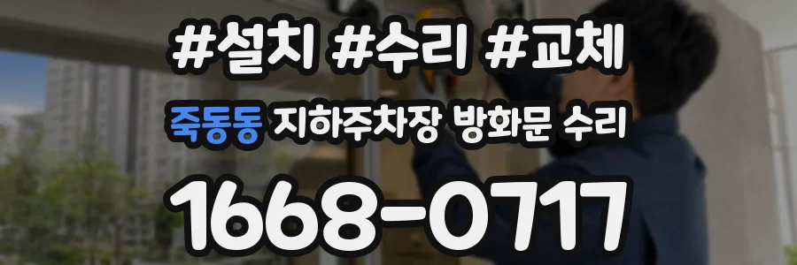 죽동동 지하주차장 방화문 수리