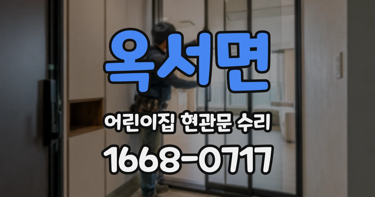 옥서면 어린이집 현관문 수리