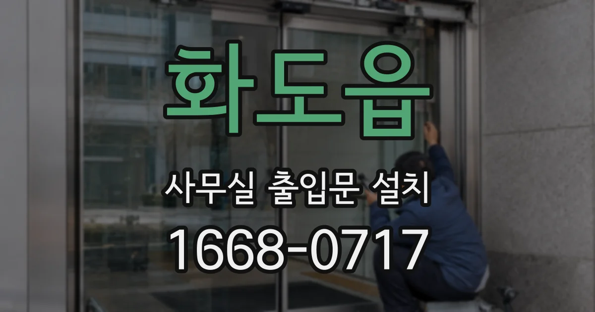 화도읍 사무실 출입문 설치