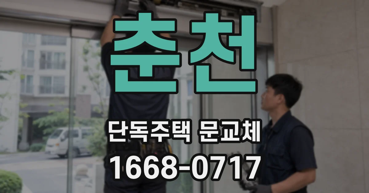 춘천 단독주택 문교체