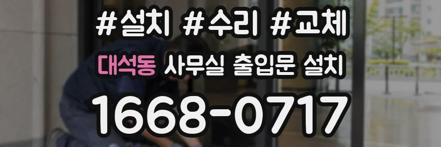 대석동 사무실 출입문 설치