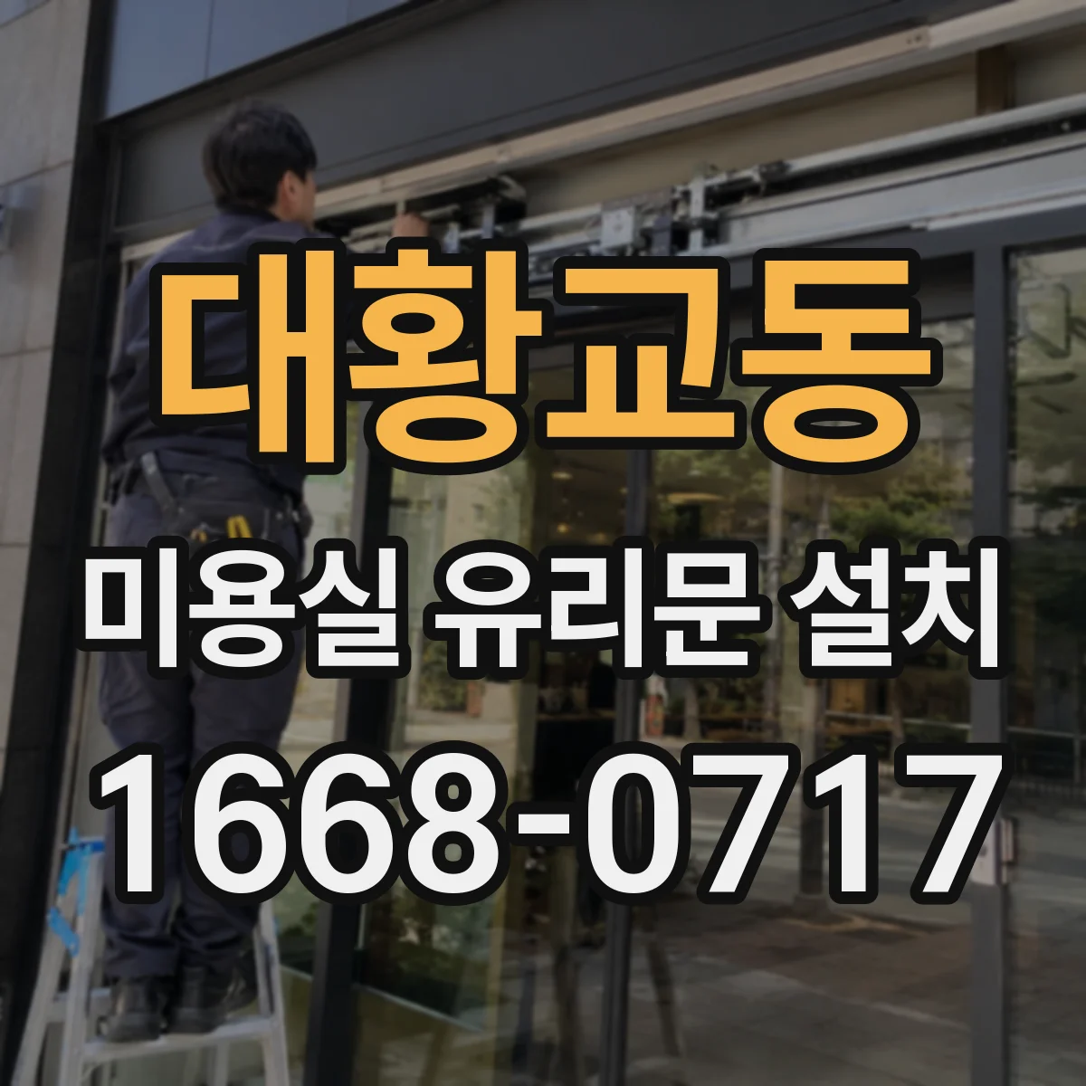 대황교동 미용실 유리문 설치