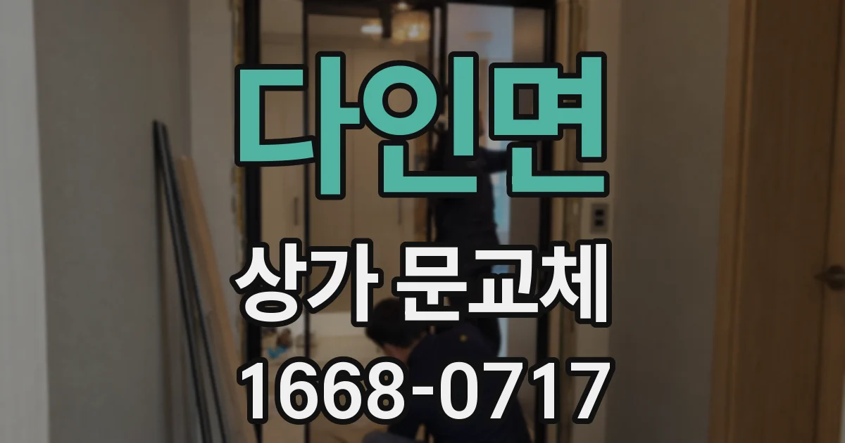 다인면 상가 문교체