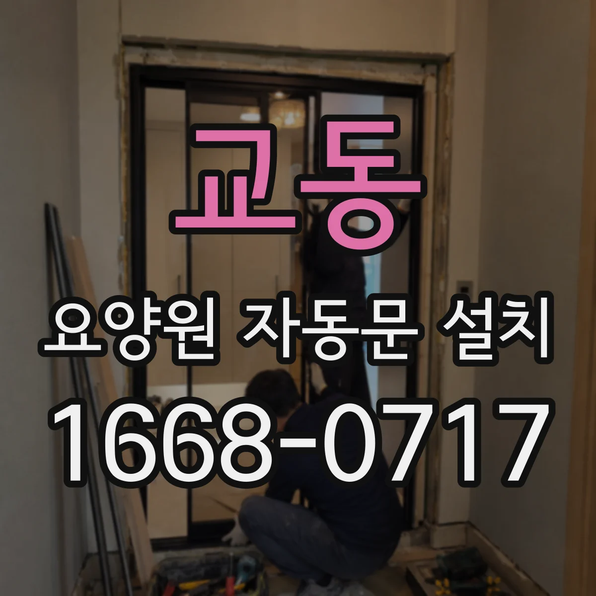 교동 요양원 자동문 설치
