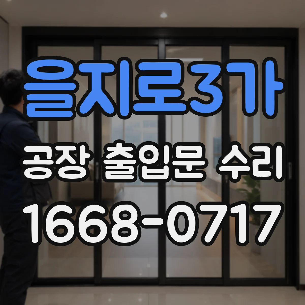 을지로3가 공장 출입문 수리