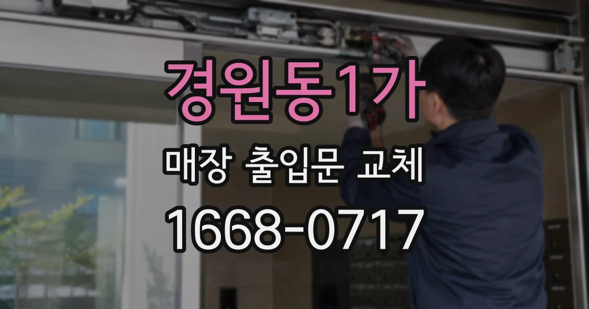 경원동1가 매장 출입문 교체