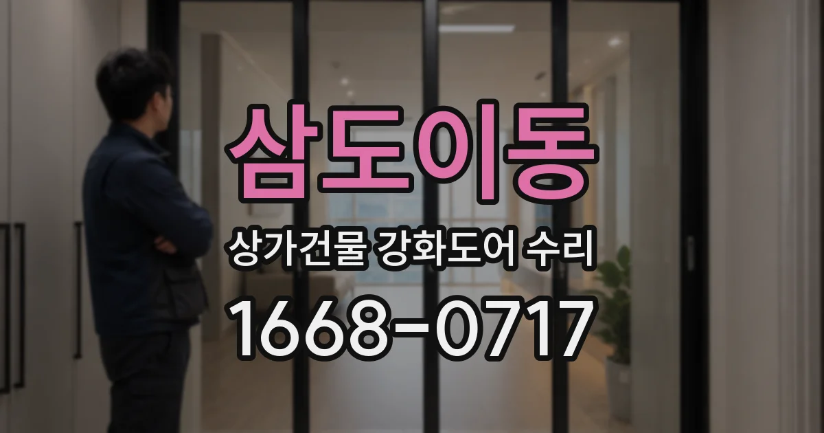 삼도이동 상가건물 강화도어 수리